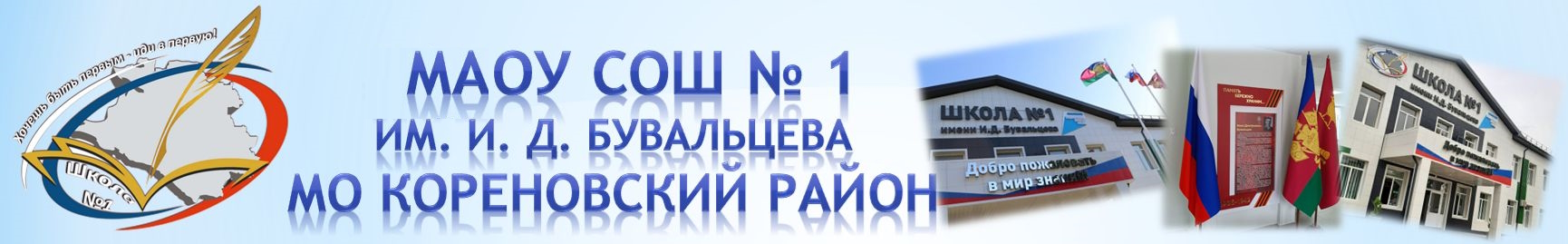 МАОУ СОШ № 1 им. И. Д. Бувальцева МО Кореновский район